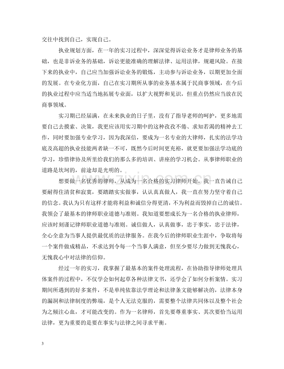 实习律师实务训练心得_实习律师实务心得与感悟 .doc_第3页