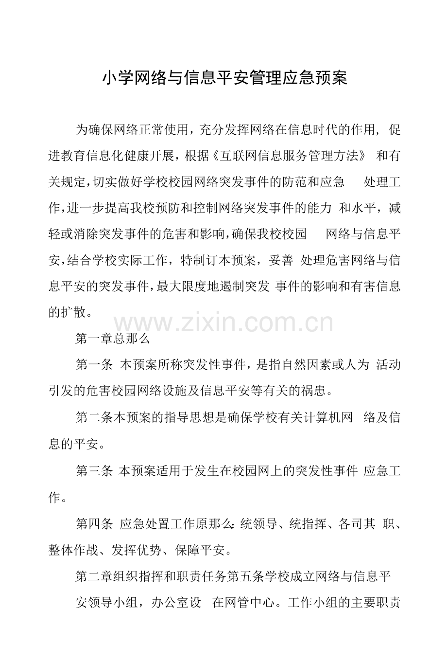 小学网络与信息安全管理应急预案.docx_第1页