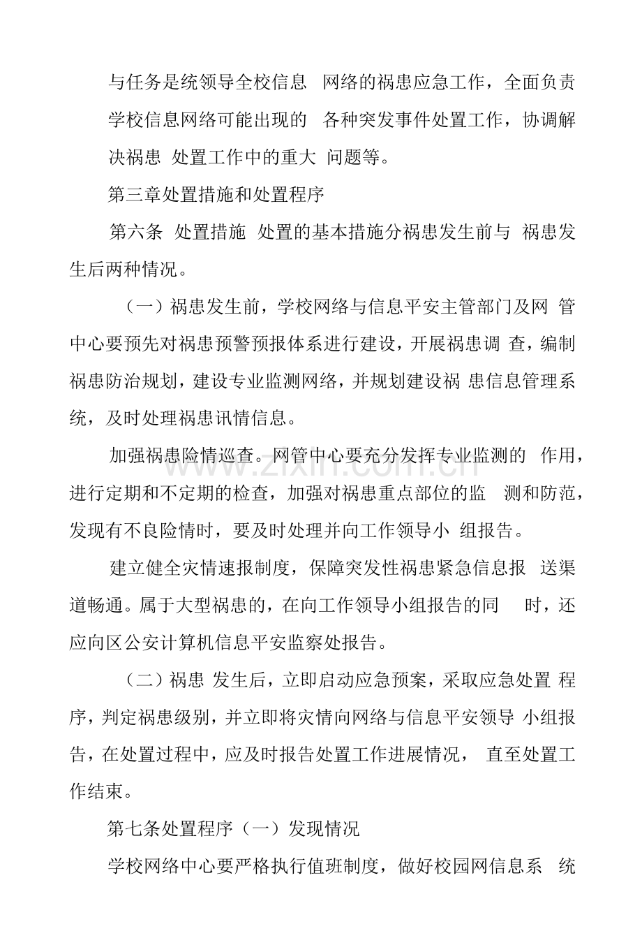 小学网络与信息安全管理应急预案.docx_第2页