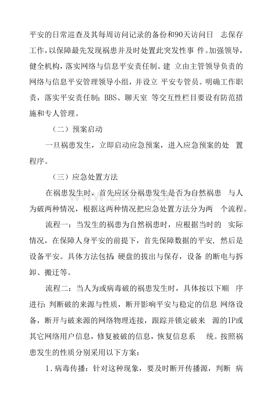 小学网络与信息安全管理应急预案.docx_第3页