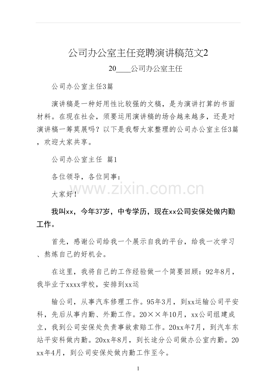 公司办公室主任竞聘演讲稿范文.docx_第1页