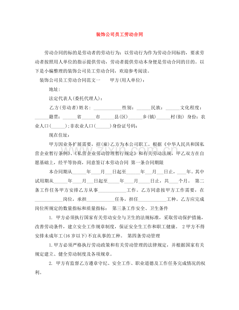 装饰公司员工劳动合同 .doc_第1页