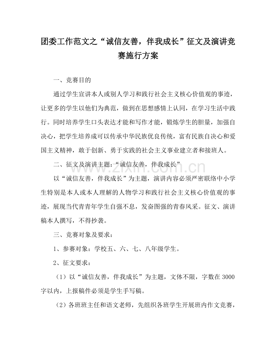 团委工作范文“诚信友善伴我成长”征文及演讲比赛实施方案 .doc_第1页