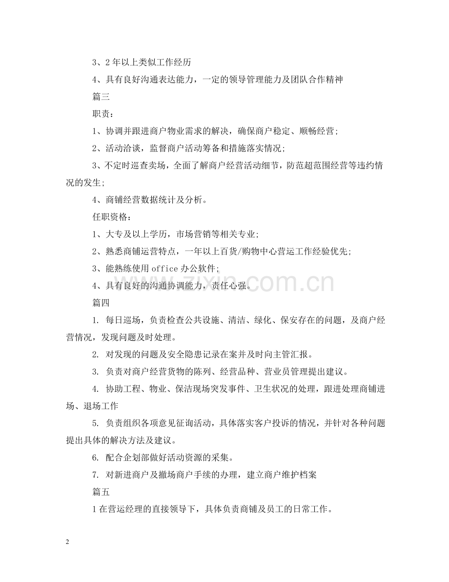 营运专员的主要职责5篇 .doc_第2页