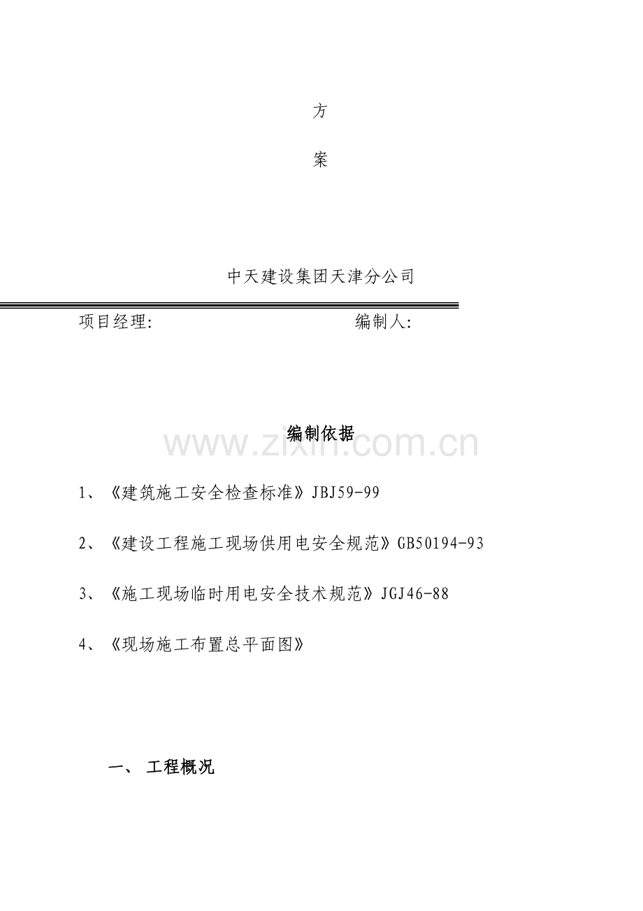 地铁工程桩基阶段临时用电专项设计方案.docx_第2页