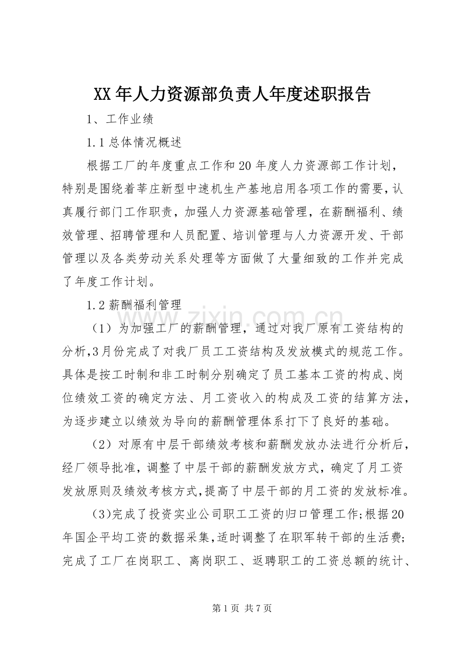 XX年人力资源部负责人年度述职报告.docx_第1页