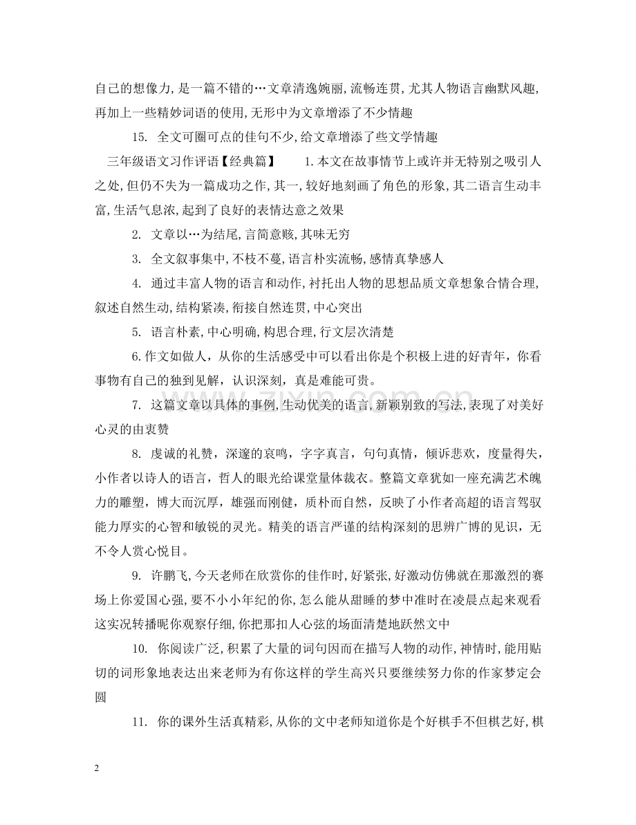 三年级语文习作评语.doc_第2页