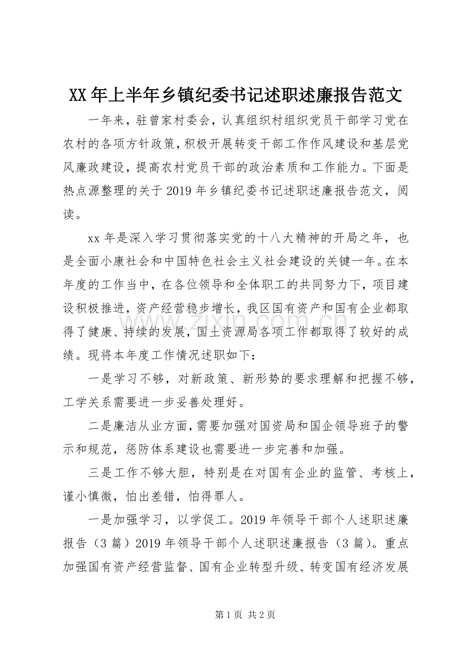 XX年上半年乡镇纪委书记述职述廉报告范文.docx_第1页