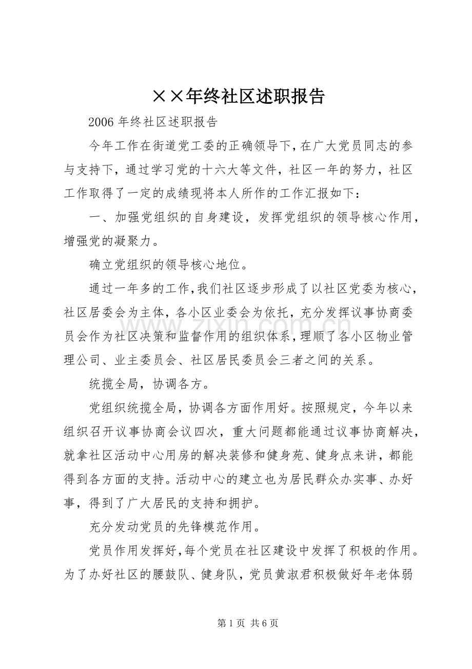 ××年终社区述职报告.docx_第1页