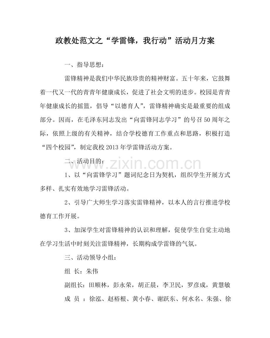 政教处范文“学雷锋我行动”活动月方案 .doc_第1页