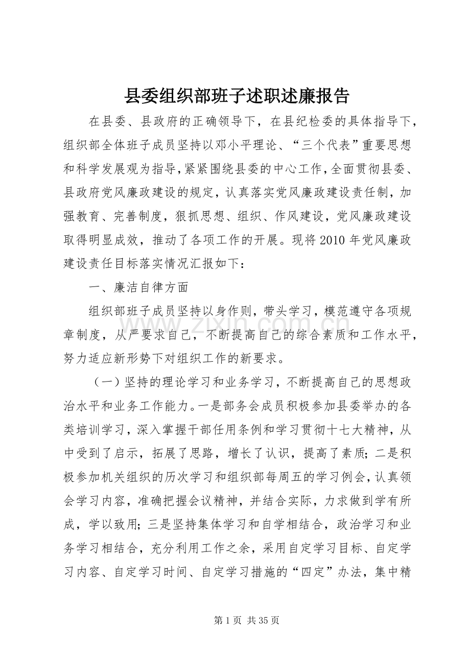 县委组织部班子述职述廉报告.docx_第1页