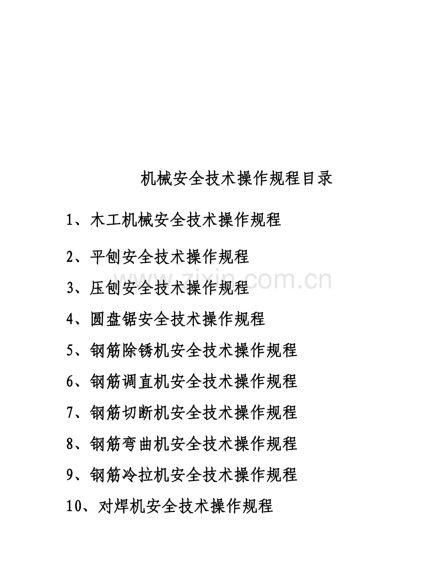 各种机械安全技术操作规程汇编.docx_第1页