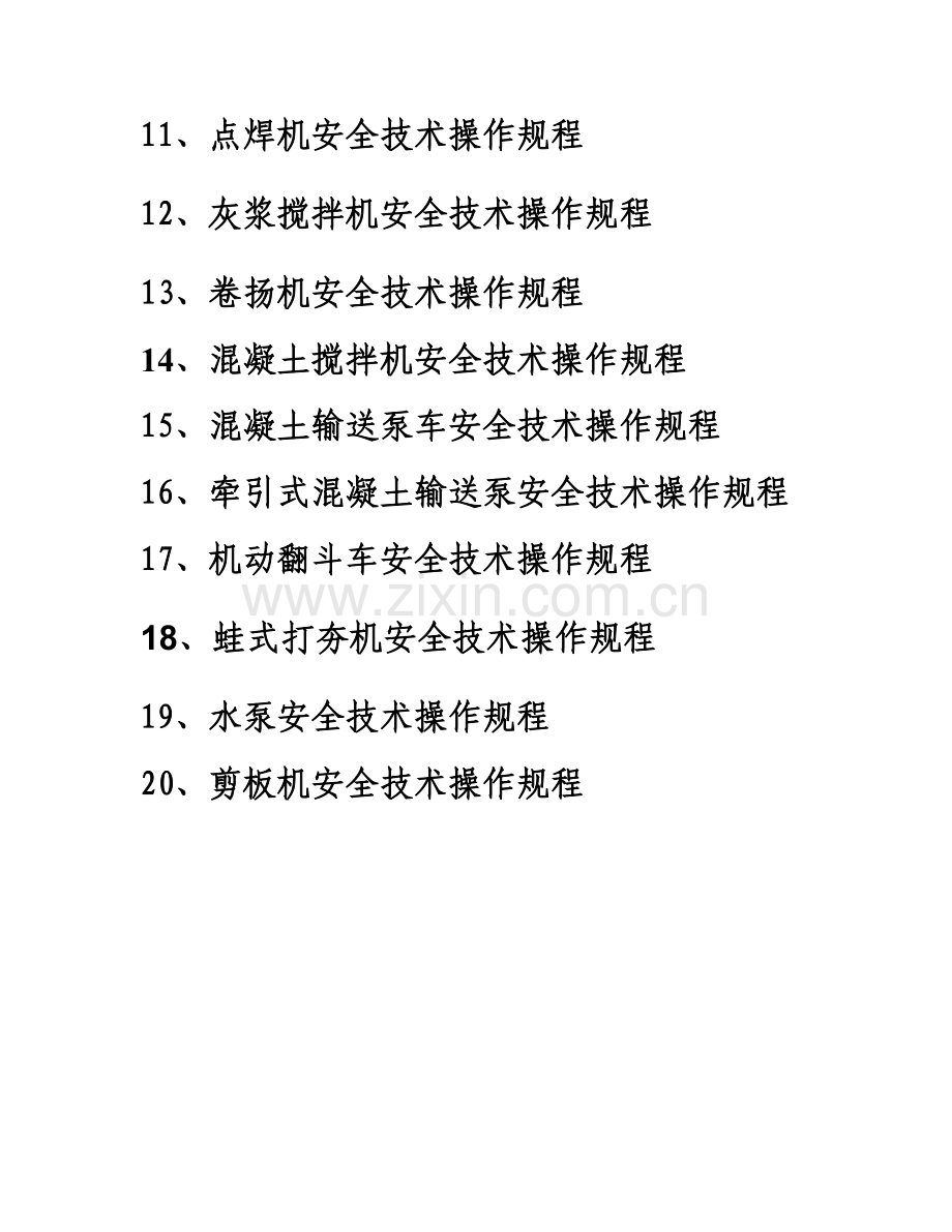 各种机械安全技术操作规程汇编.docx_第2页