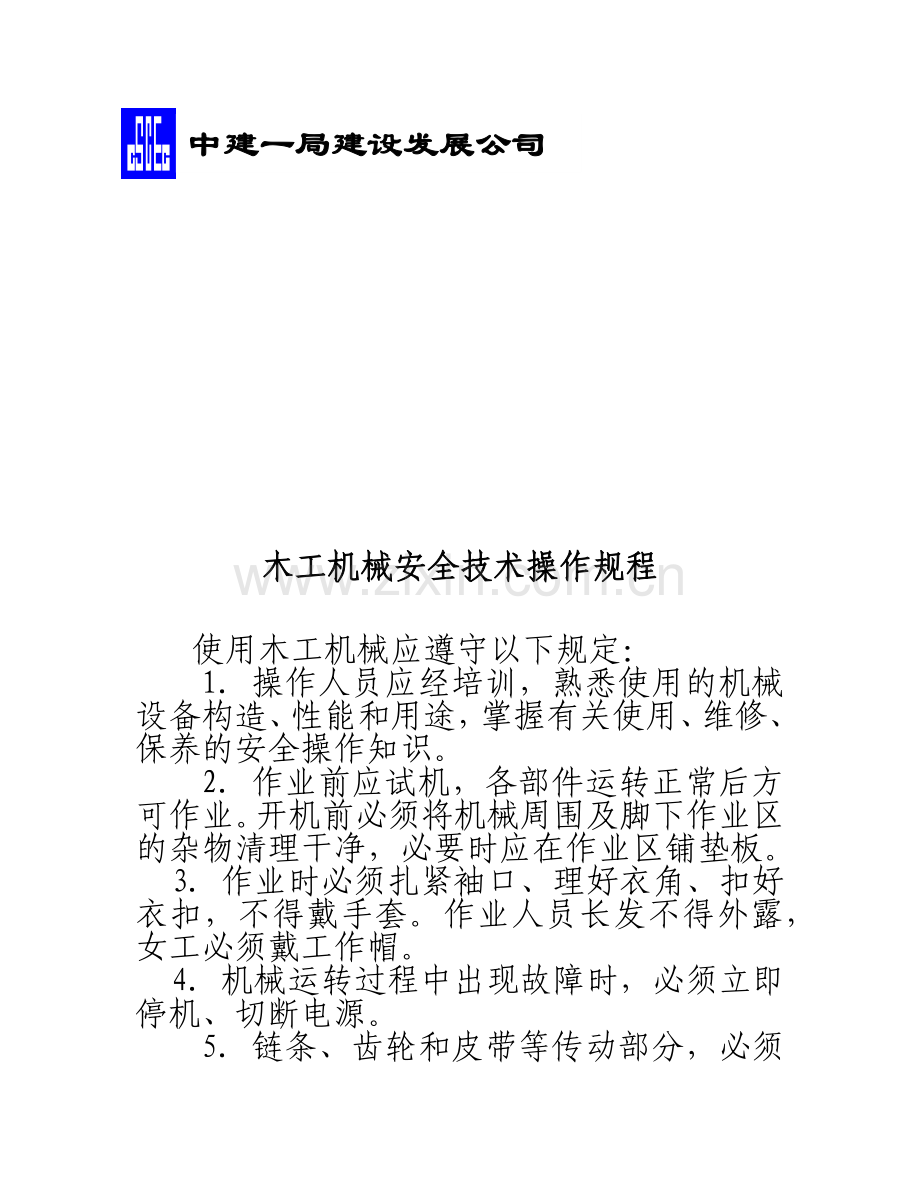 各种机械安全技术操作规程汇编.docx_第3页