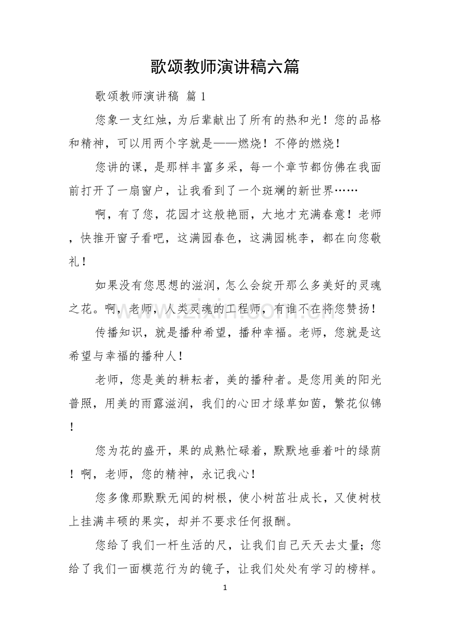 歌颂教师演讲稿六篇.docx_第1页