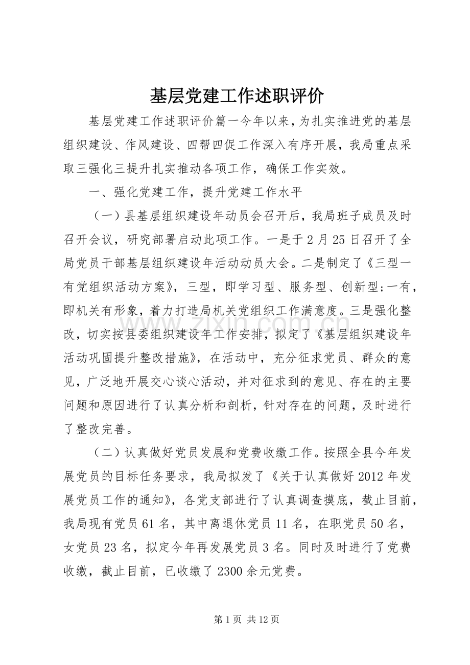 基层党建工作述职评价.docx_第1页