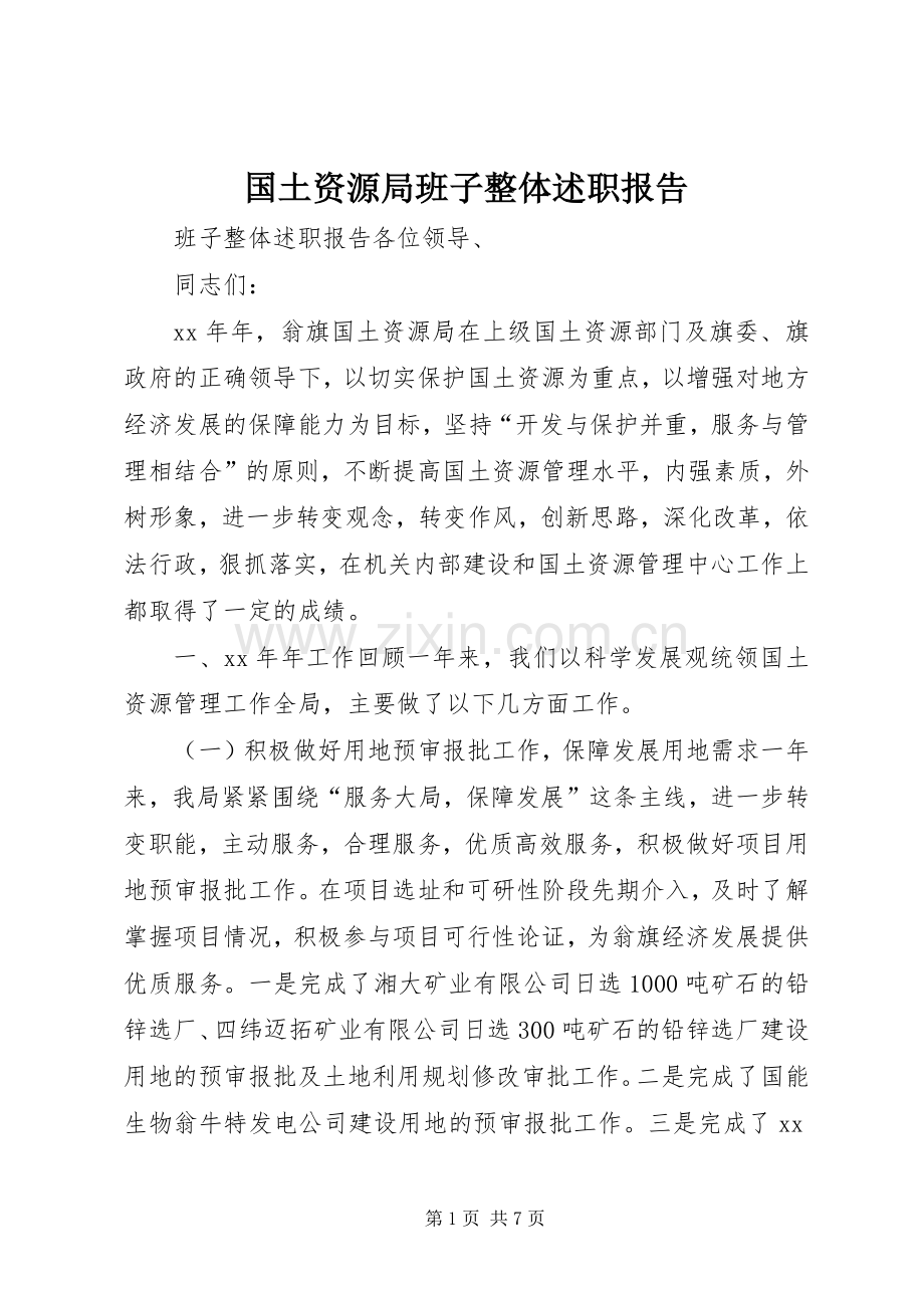 国土资源局班子整体述职报告.docx_第1页