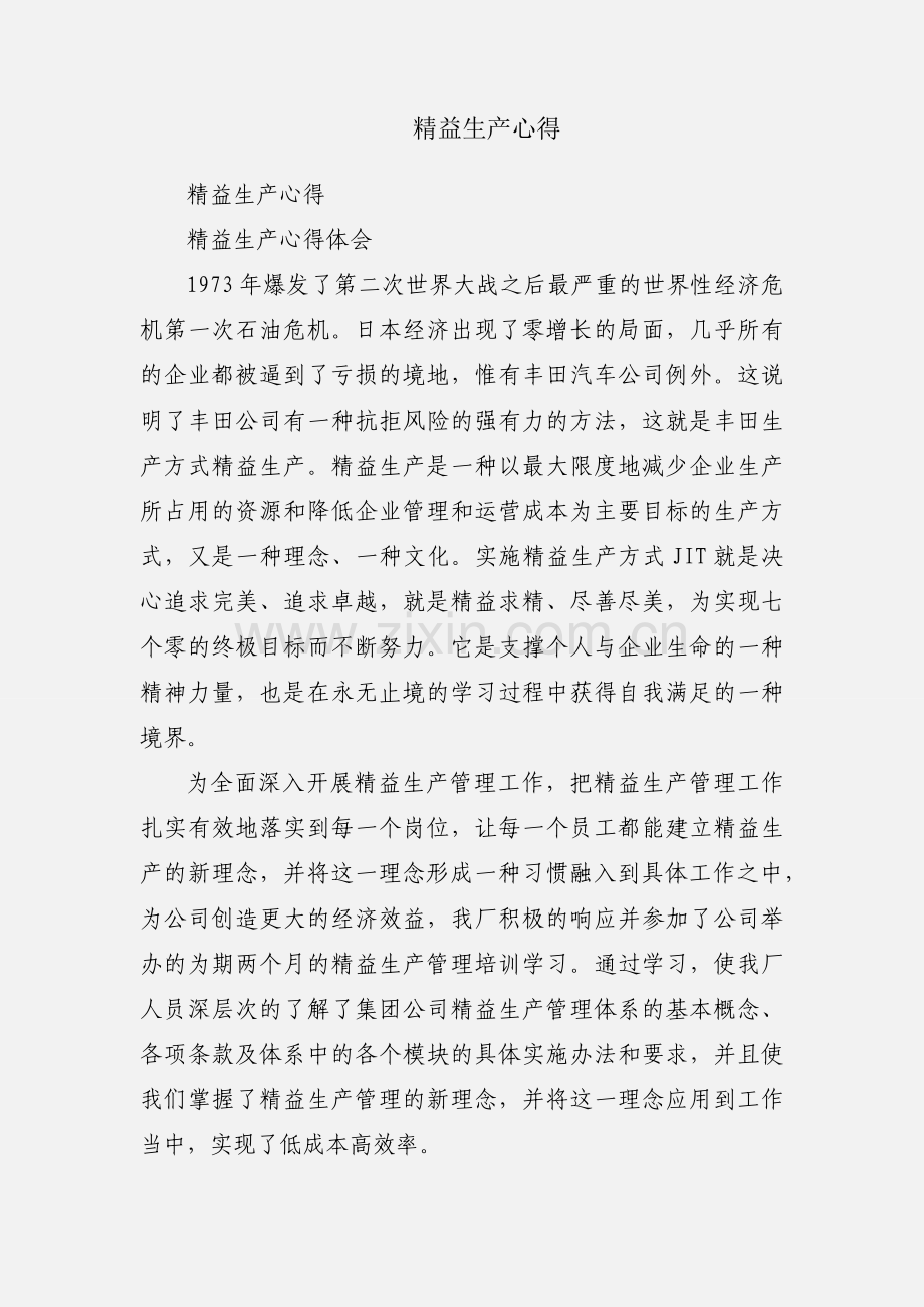 精益生产心得.docx_第1页