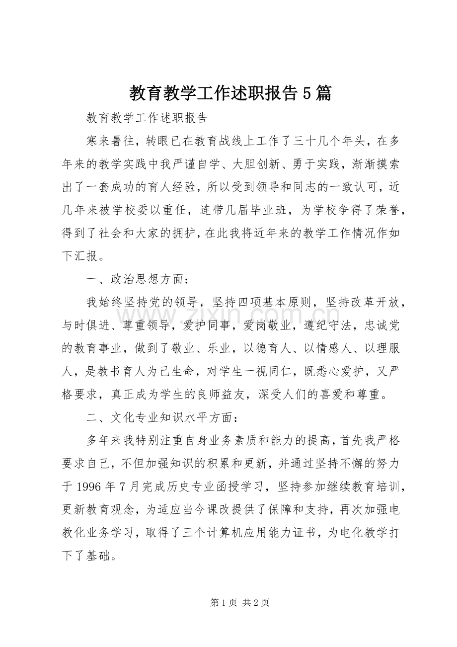 教育教学工作述职报告5篇.docx_第1页