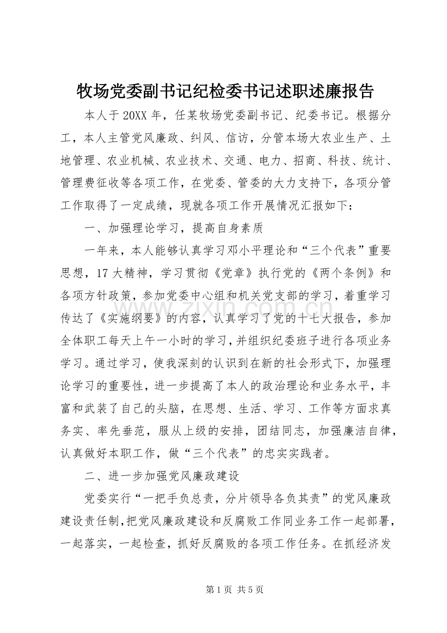 牧场党委副书记纪检委书记述职述廉报告.docx_第1页