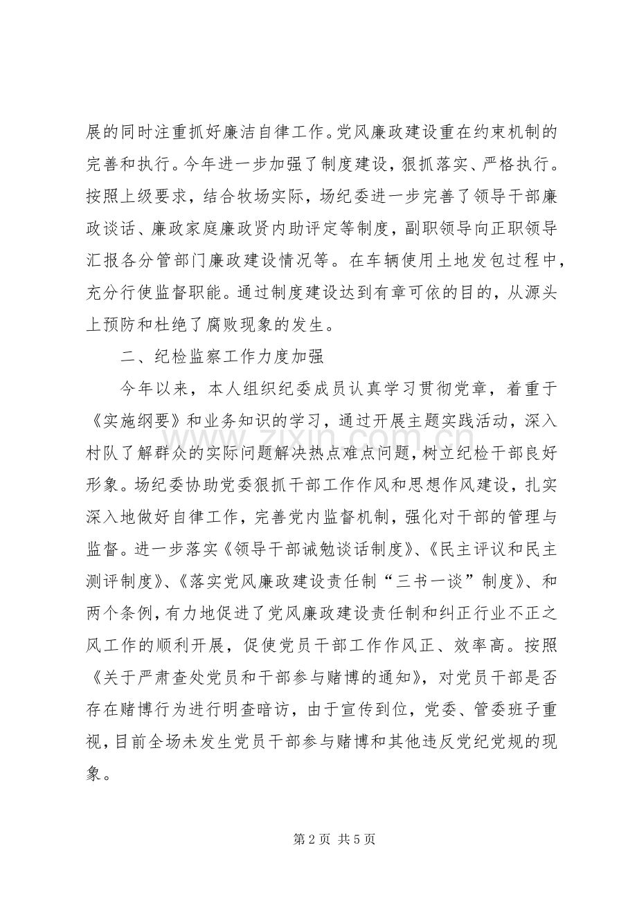 牧场党委副书记纪检委书记述职述廉报告.docx_第2页