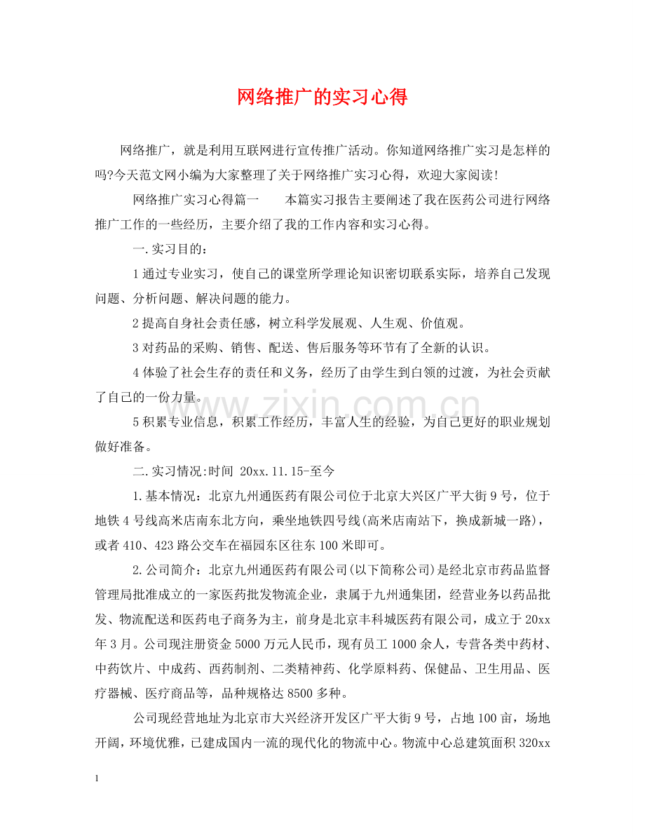 网络推广的实习心得 .doc_第1页