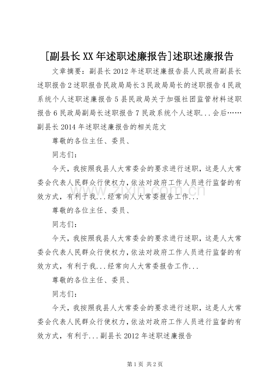 [副县长XX年述职述廉报告]述职述廉报告.docx_第1页