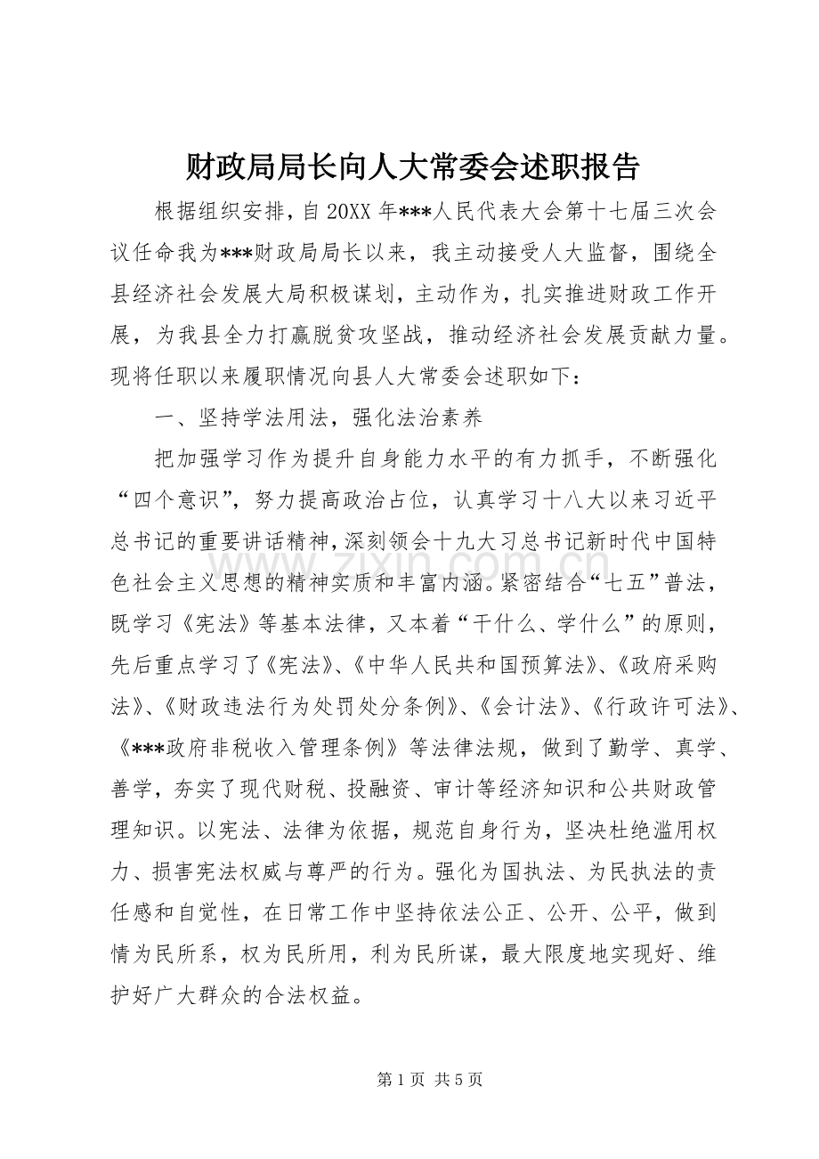 财政局局长向人大常委会述职报告.docx_第1页