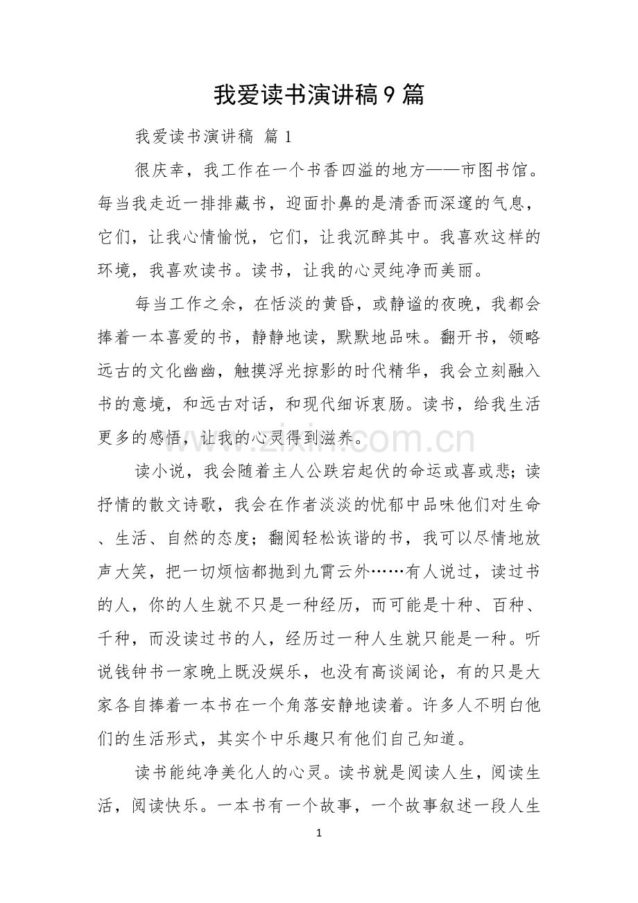 我爱读书演讲稿9篇.docx_第1页