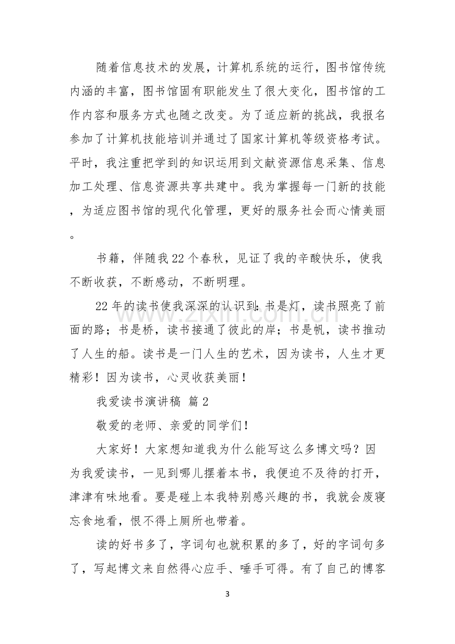 我爱读书演讲稿9篇.docx_第3页