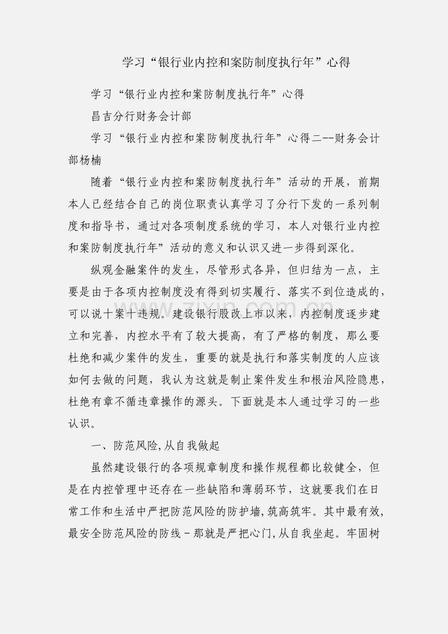 学习“银行业内控和案防制度执行年”心得.docx_第1页