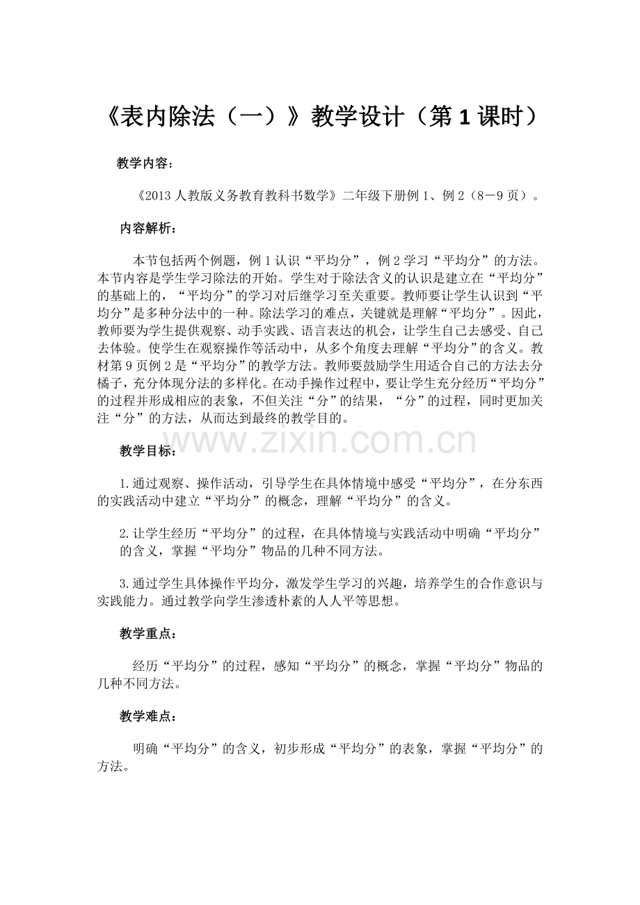 小学数学人教二年级小学数学人教二年级表内除法-(3).docx_第1页