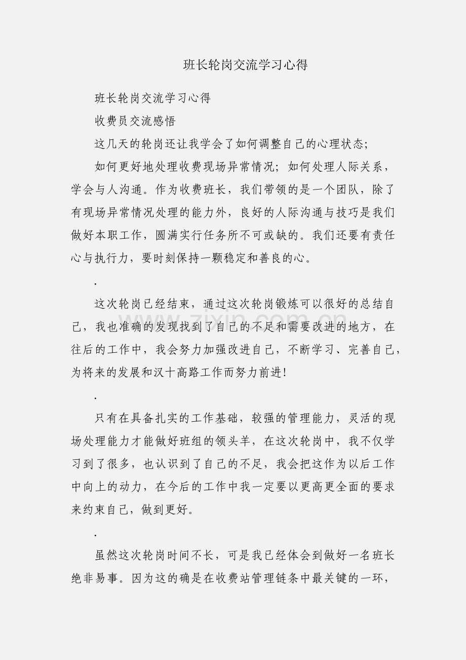 班长轮岗交流学习心得.docx_第1页