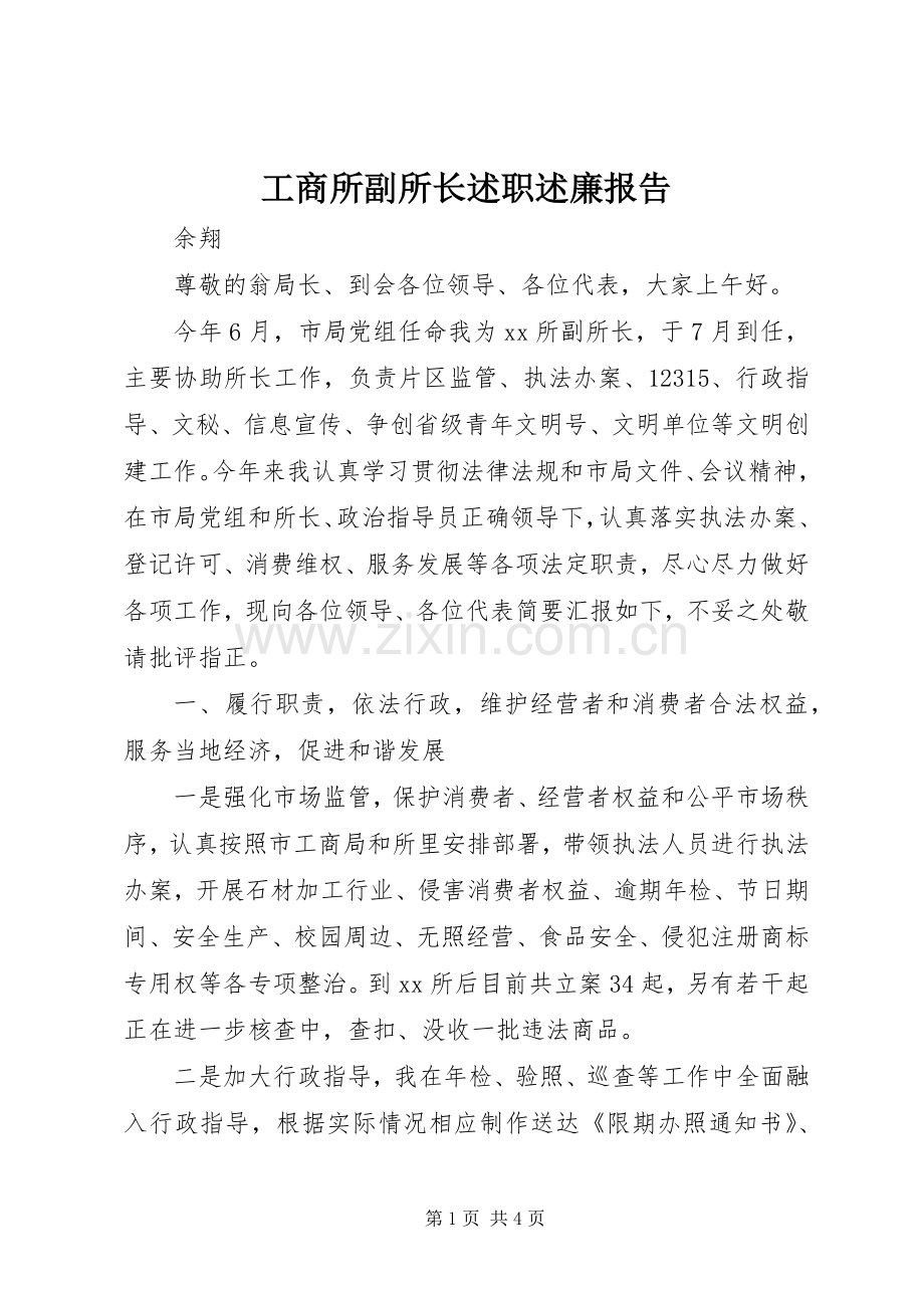 工商所副所长述职述廉报告.docx_第1页