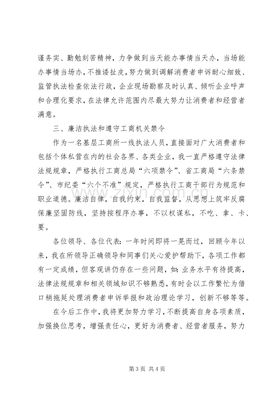 工商所副所长述职述廉报告.docx_第3页