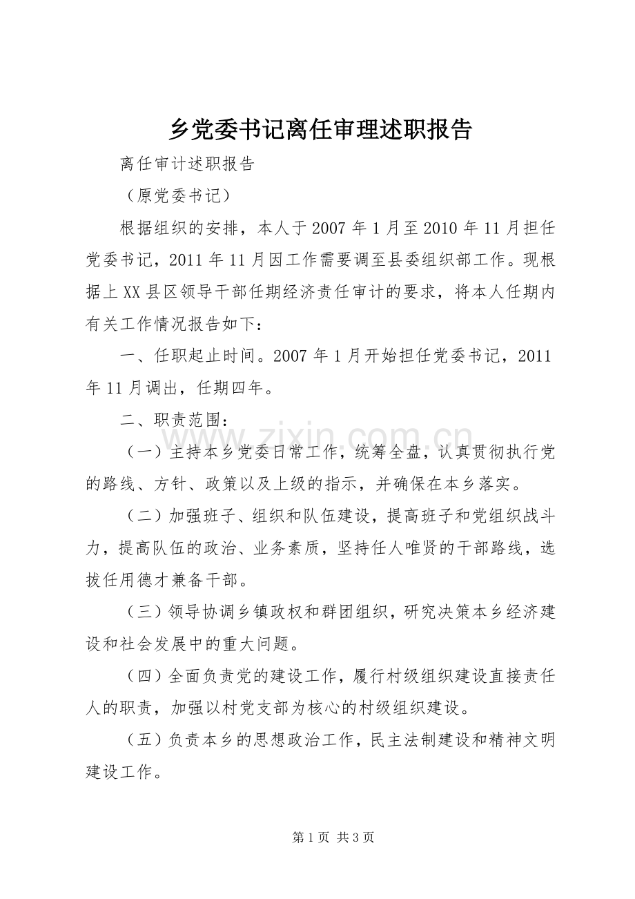 乡党委书记离任审理述职报告.docx_第1页