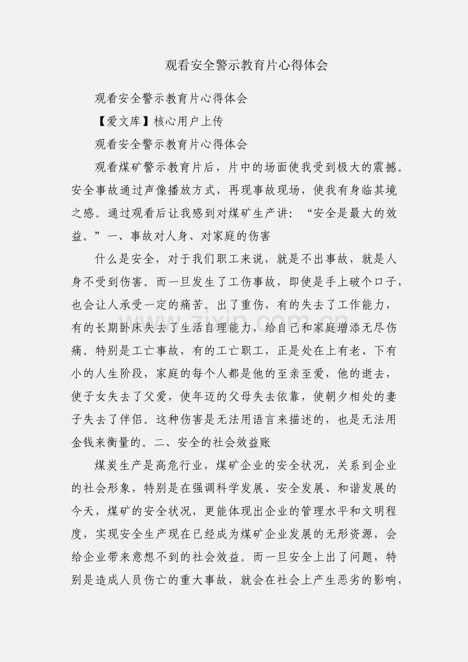 观看安全警示教育片心得体会.docx_第1页