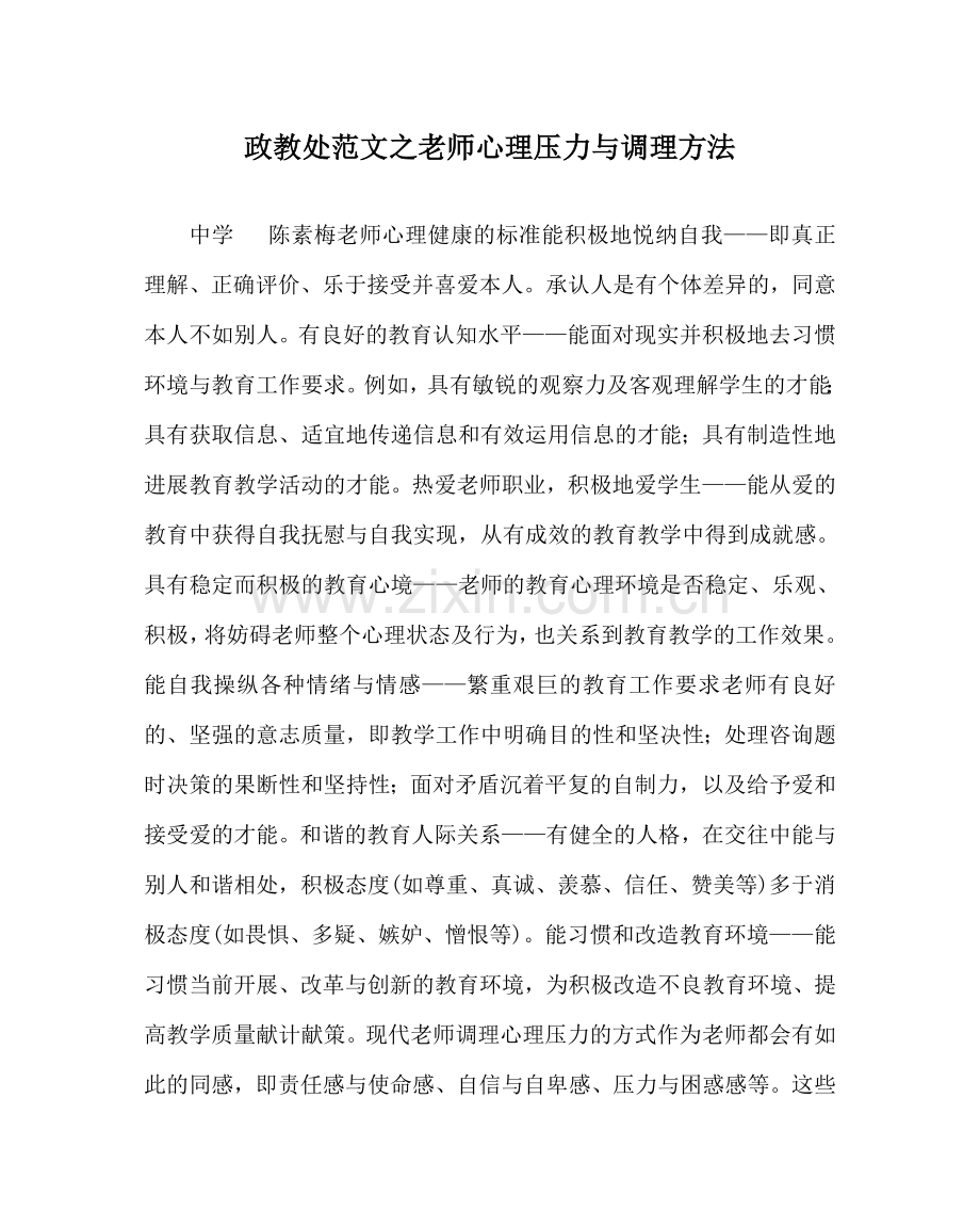 政教处范文教师心理压力与调节方法 .doc_第1页