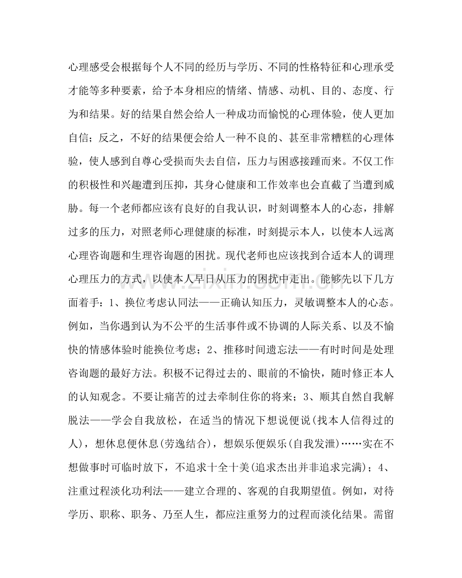 政教处范文教师心理压力与调节方法 .doc_第2页