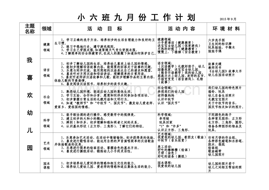 小六班班九月工作计划.doc_第1页