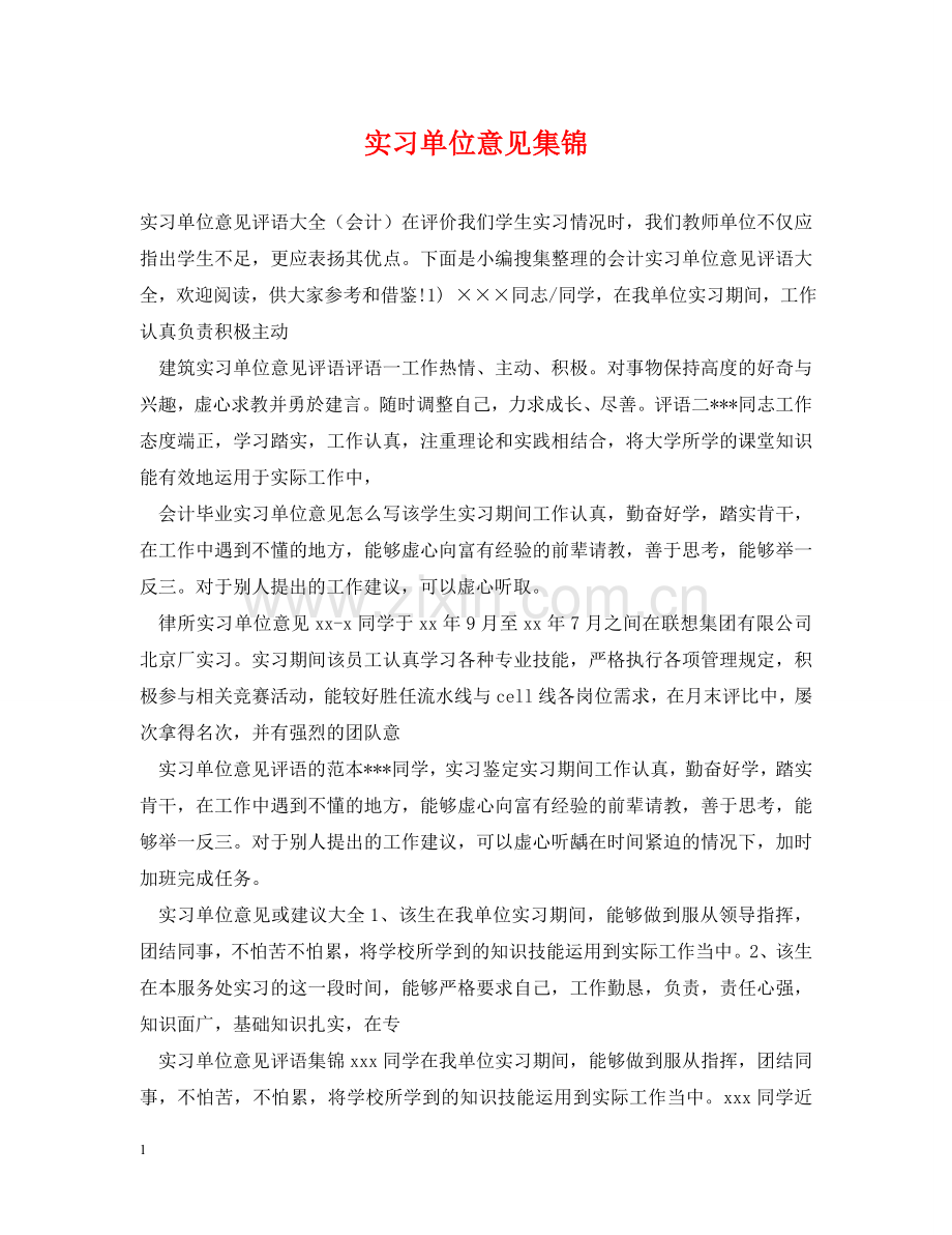 实习单位意见集锦 .doc_第1页