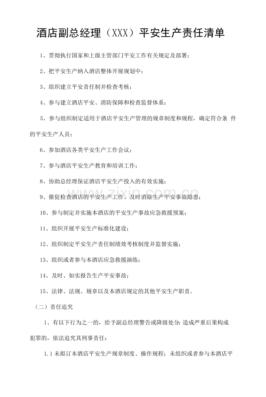 酒店副总经理(XXX)安全生产责任清单.docx_第1页