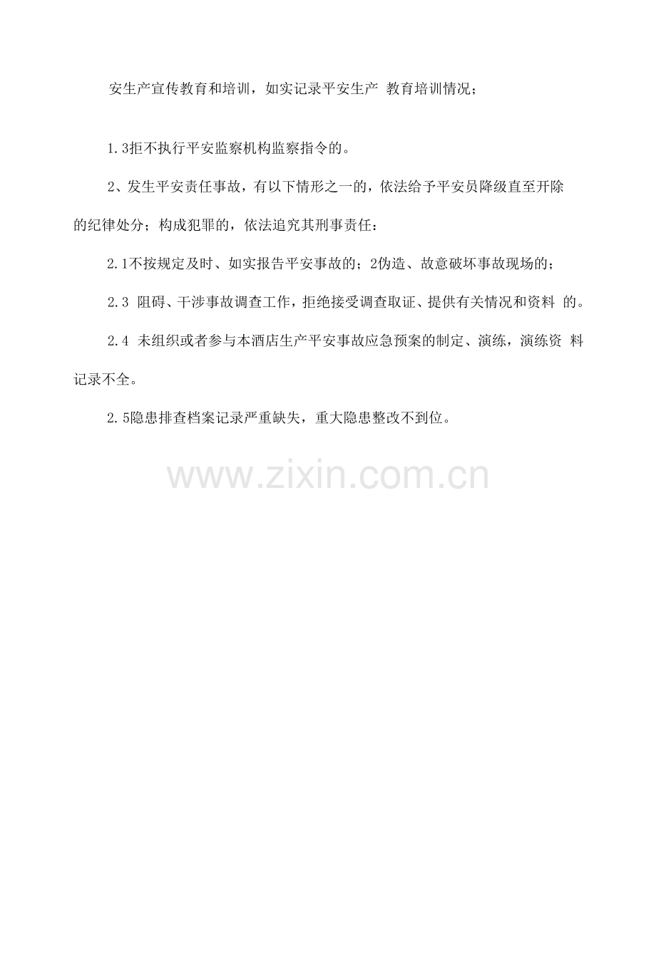 酒店副总经理(XXX)安全生产责任清单.docx_第2页