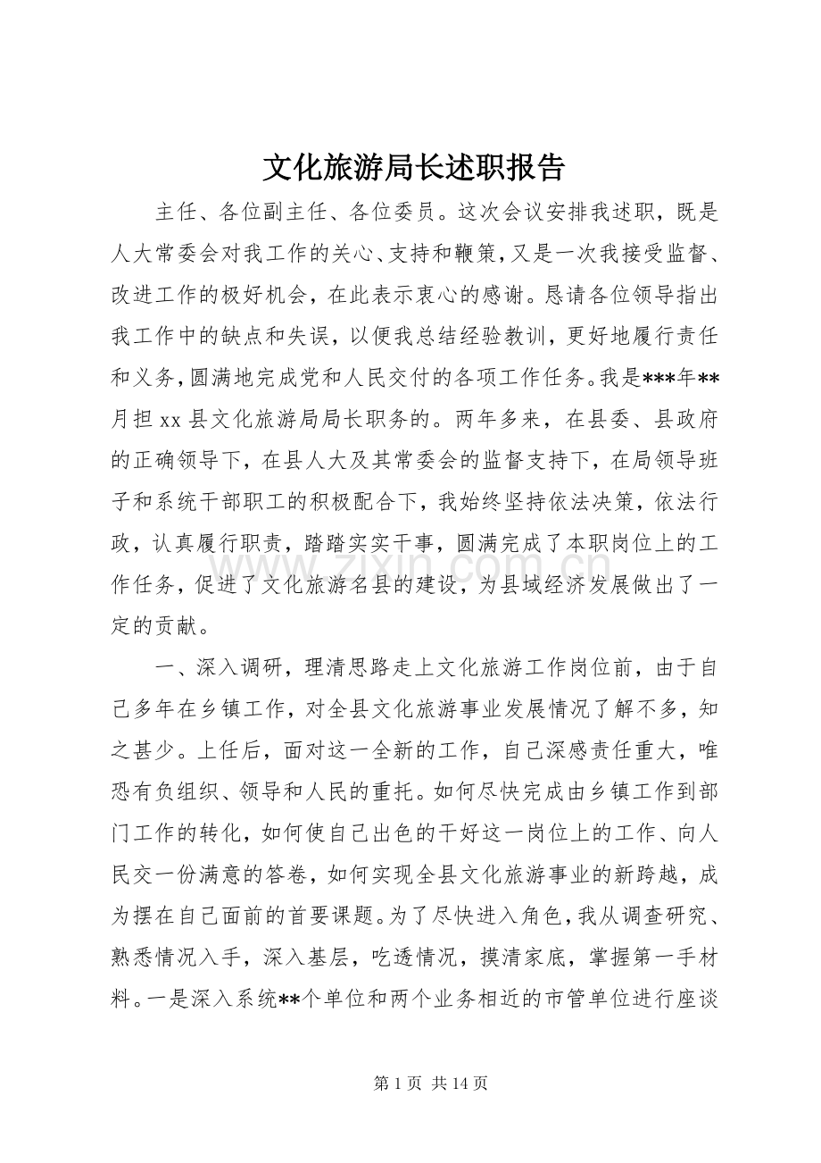 文化旅游局长述职报告.docx_第1页