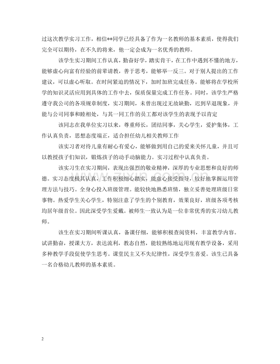 师范类学生实习评语 .doc_第2页