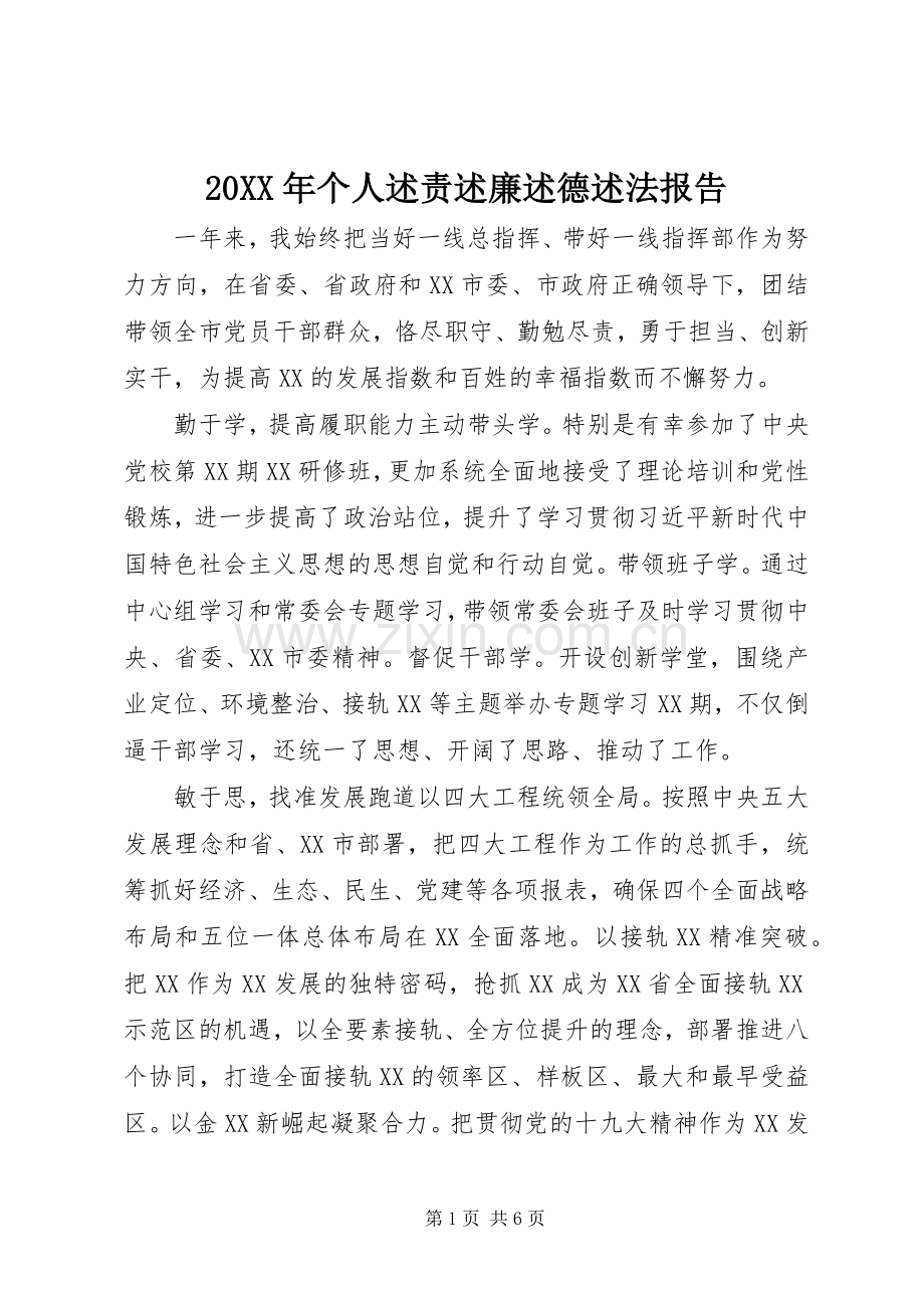 20XX年个人述责述廉述德述法报告.docx_第1页