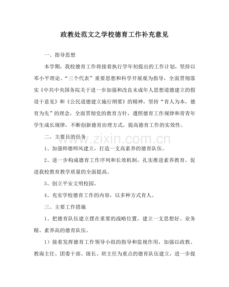 政教处范文学校德育工作补充意见 .doc_第1页