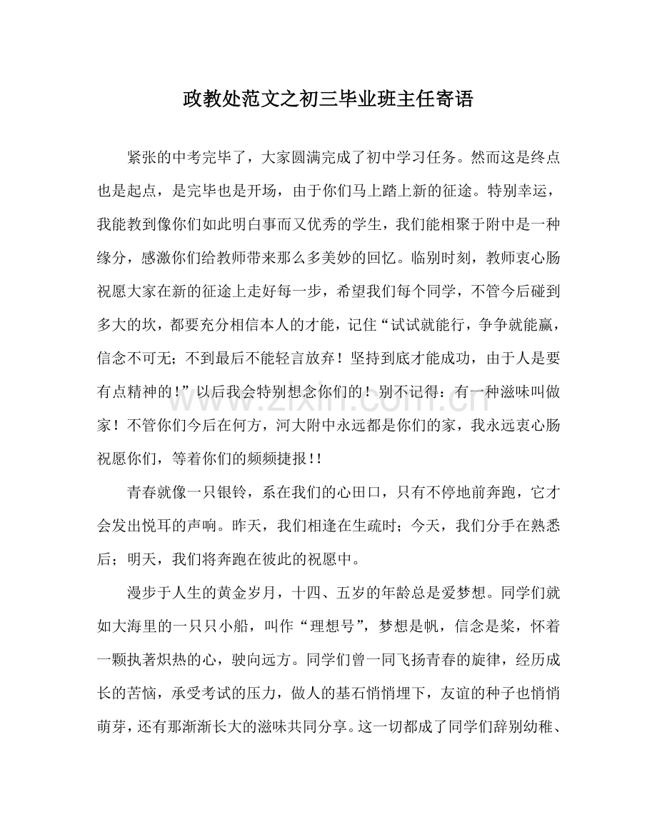 政教处范文初三毕业班主任寄语 .doc_第1页