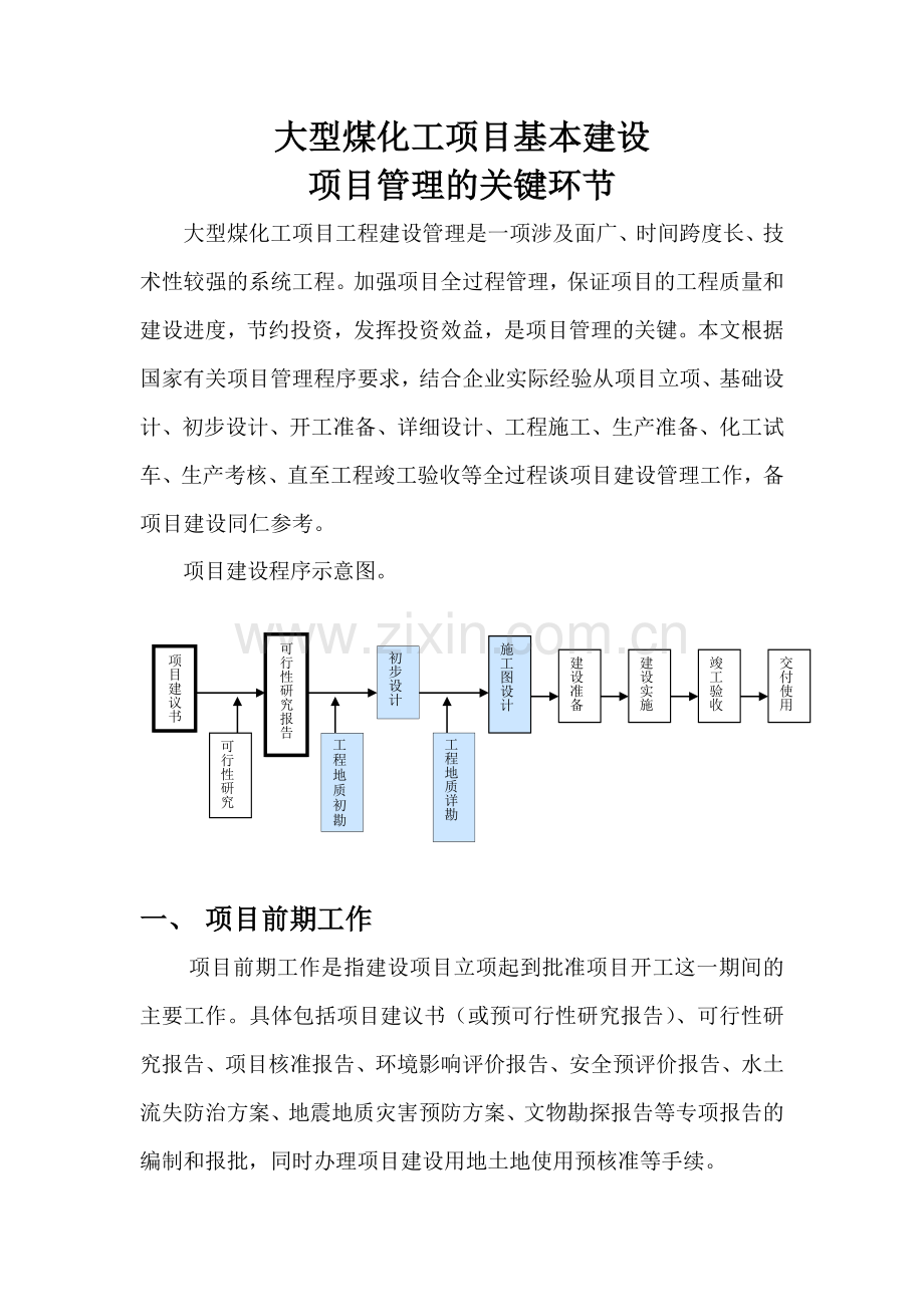 大型煤化工项目基本建设项目管理的关键环节.docx_第1页