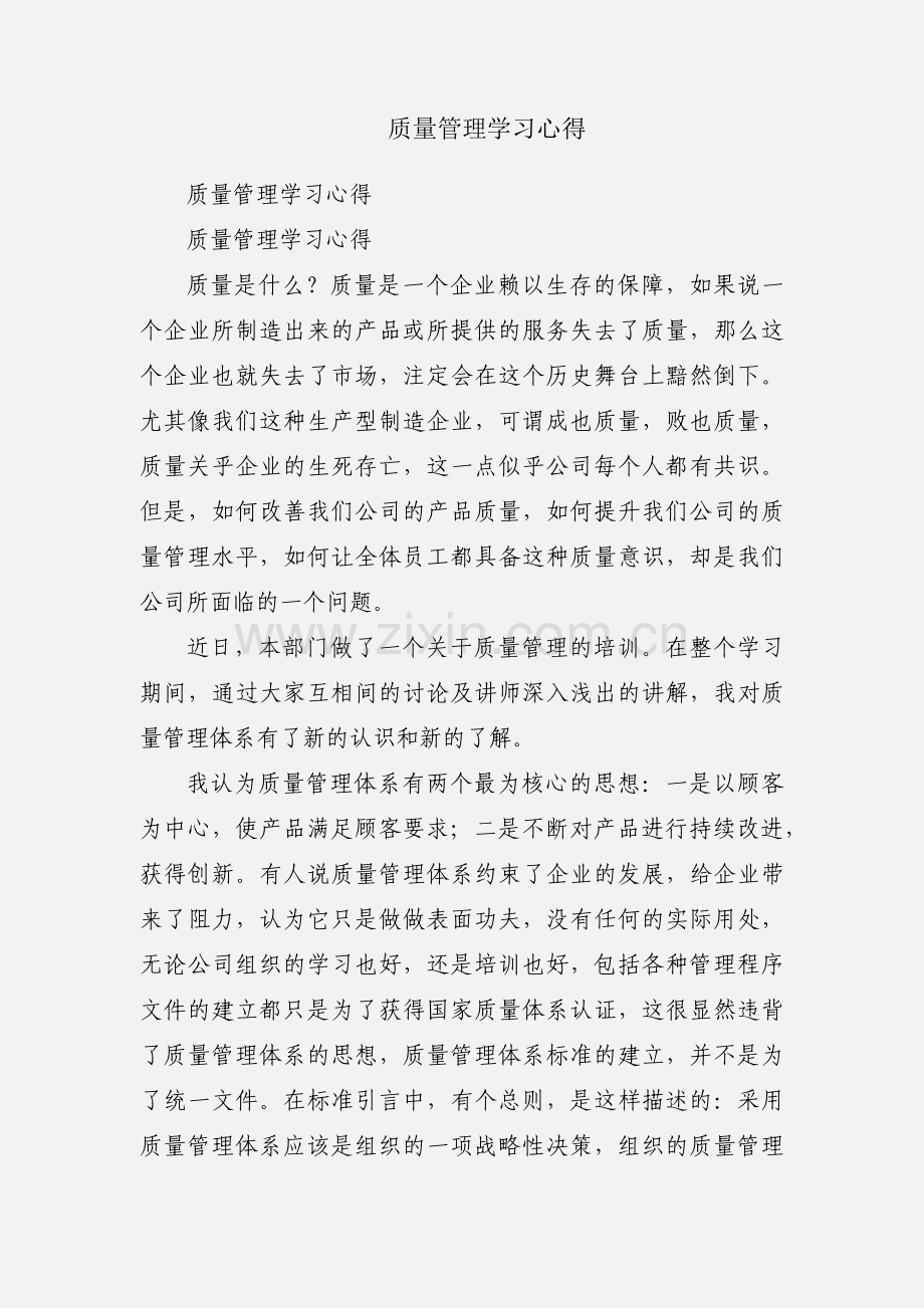 质量管理学习心得.docx_第1页